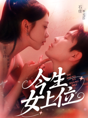 今生女上位（79集）短剧解说热门