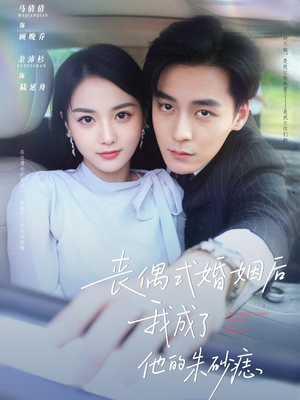 丧偶式婚姻后我成了他的朱砂痣（81集）剧好看短剧推荐