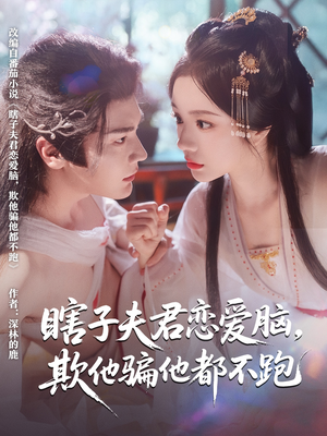 瞎子夫君恋爱脑欺他骗他都不跑（62集）短剧推荐更新中