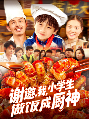 谢邀我小学生做饭成厨神（105集）百度在线观看