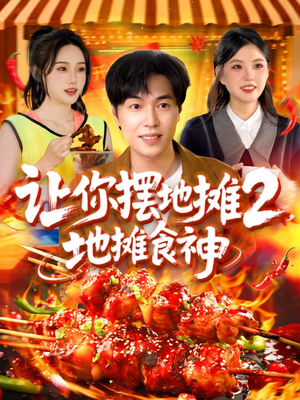让你摆地摊2地摊食神（100集）高分推荐免费看