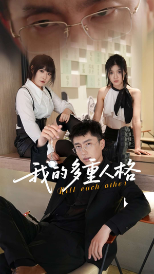 我的多重人格（30集）热播短剧来袭