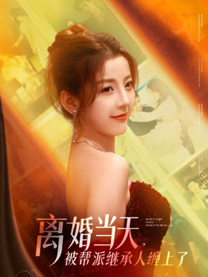 离婚当天，被帮派继承人缠上了（71集）火爆短剧抢先看