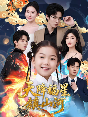 天降福星镇山河（64集）女主谁演的