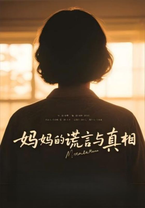 妈妈的谎言与真相（35集）我全都看完了