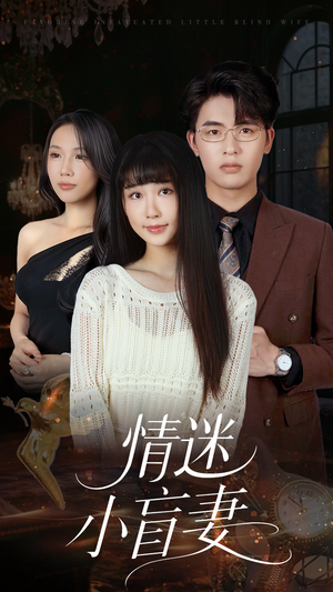 情迷小盲妻（69集）精彩短剧又来了