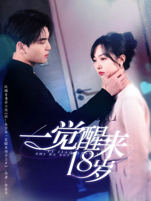 一觉醒来18岁（99集）全集免费