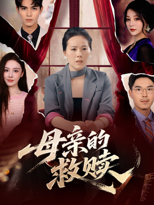 母亲的救赎（80集）短剧小说在线看