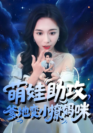 萌娃助攻爹地变小撩妈咪（61集）看过的人都说好