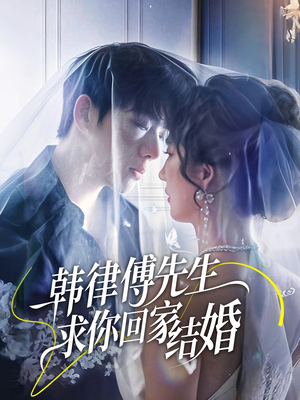 韩律傅先生求你回家结婚（70集）短剧热门分享