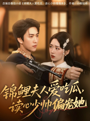 锦鲤夫人爱吃瓜读心少帅偏宠她（74集）好看的国产短剧