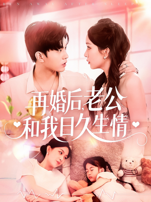 再婚后，老公和我日久生情（89集）火热短剧抢先看