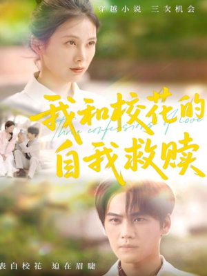 我和校花的自我救赎（78集）免费看短剧全集