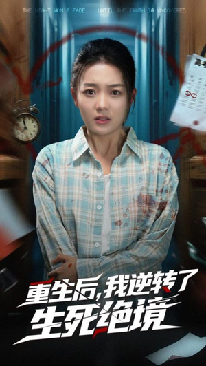 重生后我逆转了生死绝境（55集）简直不要太好看