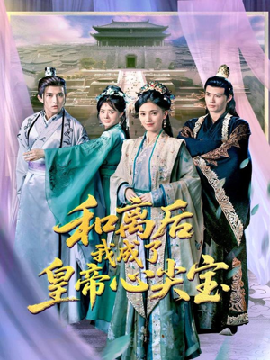 和离后我成了皇帝心尖宝（101集）短剧在线更新
