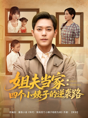 姐夫当家：四个小姨子的逆袭路（84集）短剧全集更精彩