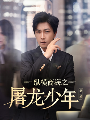 纵横商海之屠龙少年第二季（80集）大结局太过瘾了