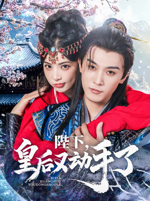陛下皇后又动手了（66集）热门短剧来袭