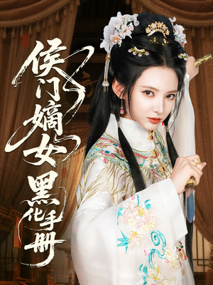 侯门嫡女黑化手册（84集）深深爱上这部剧