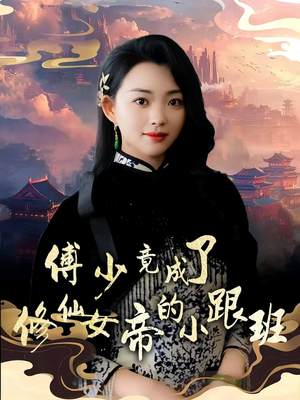 傅少竟成了修仙女帝的小跟班（60集）精彩短剧天天看