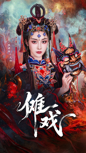 傩戏（61集）免费版