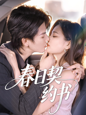春日契约书（71集）高分佳作免费看