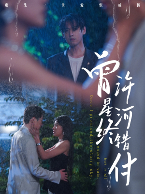 曾许星河终错付（60集）在线免费观影