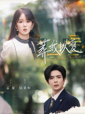 葬我以夏（73集）最热门短剧来了
