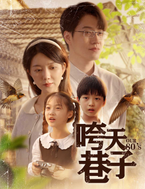 咵天巷子（60集）短剧中追到爽