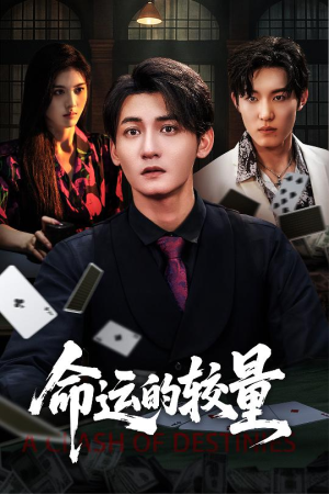 命运的较量（60集）古装短剧热播