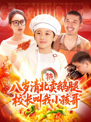 八岁清北卖鹅腿校长叫我小孩哥（95集）最近很火的短剧