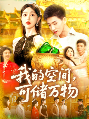 我的空间可储万物（92集）短剧免费看全集
