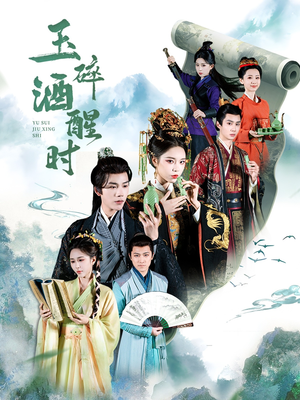 玉碎酒醒时（64集）红果短剧看全集
