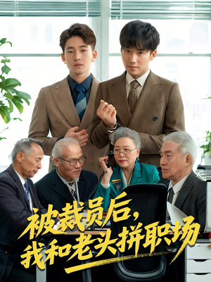 被裁员后我和老头拼职场（61集）全部免费看全集