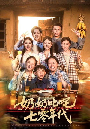 奶奶叱咤七零年代（80集）热播古装短剧