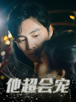 他超会宠（60集）一起追短剧