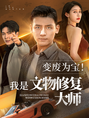 变废为宝我是文物修复大师（85集）高分推荐免费看