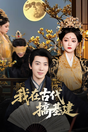 我在古代搞基建（64集）好看短剧分享