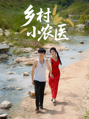 乡村小农医（99集）全集一网打尽