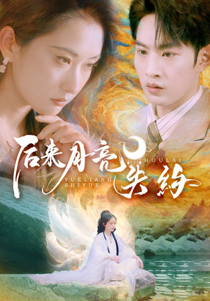 后来月亮失约（60集）正能量短剧分享