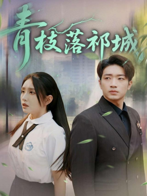青枝落祁城（71集）怎么看全集