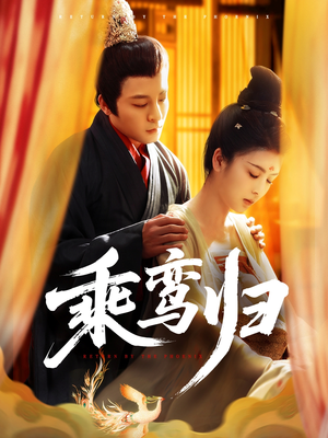 乘鸾归（115集）解说