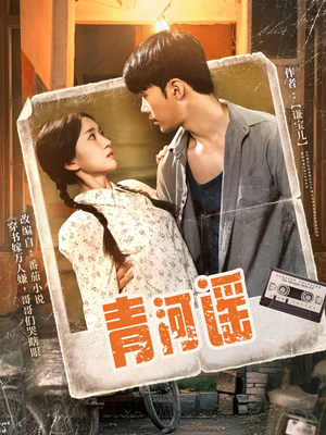青河谣（72集）在线观看全集