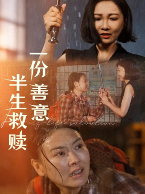 一份善意半生救赎（60集）热门短剧来袭