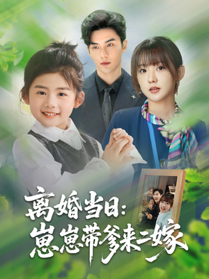 离婚当日崽崽带爹来二嫁（66集）短剧免费分享