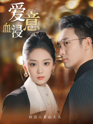 爱意血浸（51集）精彩连连免费看