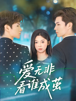 爱无非看谁成茧（56集）精彩短剧下载