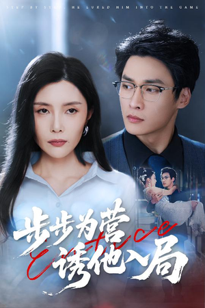 步步为营诱他入局（98集）番茄短剧看全集