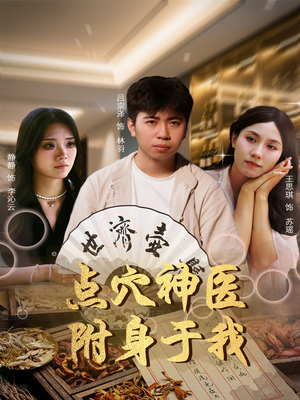 点穴神医附身于我（53集）大结局太过瘾了
