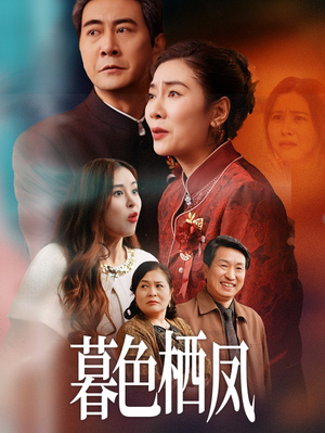 暮色栖凤（35集）夸克在线观看